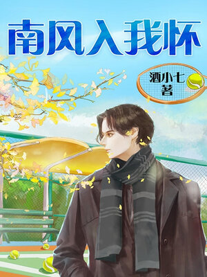 cover image of 南风入我怀
